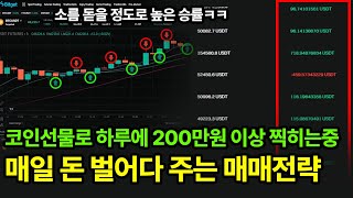 현재 코인선물로 매일 200이상씩 뽑고 있는 레전드 매매법 알려드립니다