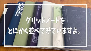 ７つの方眼ノートの罫線比較〜その２〜