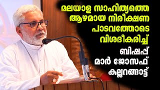 മലയാള സാഹിത്യത്തെ ആഴമായ നിരീക്ഷണ പാടവത്തോടെ വിശദീകരിച്ച് ബിഷപ്പ്  മാർ ജോസഫ് കല്ലറങ്ങാട്ട്