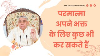 God can do anything for his devotee. Sant Rampal Ji Satsang SATLOK ASHRAM