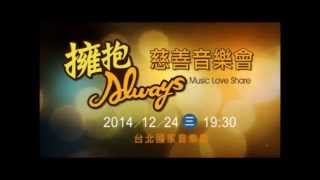 2014擁抱Always 音樂 愛 分享 慈善音樂會紀錄片