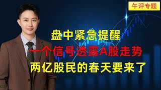 盘中紧急提醒，一个信号透露A股走势，两亿股民的春天要来了