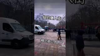 纽约唐人街 #纽约 #美国 #华人 #唐人街 #华人社区