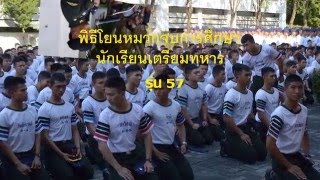 โยนหมวกเตรียมทหาร57