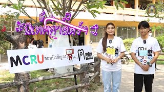 MCRU จอมบึงสัญจร สร้างคนทันสื่อ ณ โรงเรียนสวนผึ้งวิทยา จ ราชบุรี 24 กพ  66