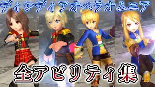 【DFFOO】全キャラアビリティ集！分割版「FFT・零式」【オペラオムニア】