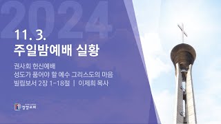 주일밤예배실황 2024-11-03 | 경향교회