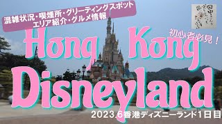 香港ディズニーがおもしろいって聞いたんですけど？2日目★遊ぶための基本情報！