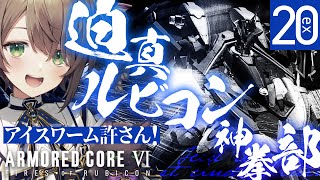 【🔴AC6】 素手縛り攻略「迫真ルビコン神拳部―ま～だ時間かかりそうですかね？―」～ARMORED CORE VI～ #EX20【雨月わたる／Vtuber】