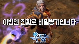 [옥냥이 히오스] 이번엔 진짜로 비밀병기(그레이메인)입니다 (Heroes Of The Storm)