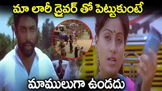 మా లారీ డ్రైవర్ తో పెట్టుకుంటే Vijayashanti Most Popular Action Scene | Telugu Action Movie Scenes