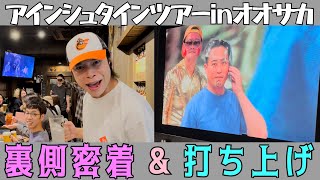 【密着】アインシュタインツアー千秋楽in大阪 公演＆打ち上げ