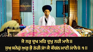 ਜੋ ਨਰੁ ਦੁਖ ਮਹਿ ਦੁਖੁ ਨਹੀ ਮਾਨੈ॥ #gurbani #gurbanivichar #waheguru #satnam