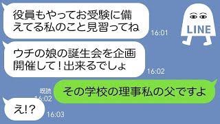 【LINE】新築の我が家で娘の誕生日会を開いてと無理矢理要求するボスママ「やらないとママ友グループから外すよｗ」→調子に乗るママが仕掛けた誕生日会が自分の人生をひっくり返すことにw【総集編】