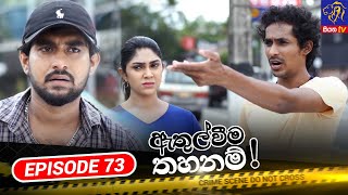 Athulweema Thahanam - ඇතුල්වීම තහනම් | Episode 73 | 13-12-2023 | Siyatha TV #teledrama