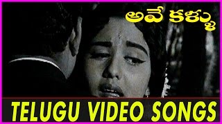 Avey Kallu Telugu Video Songs  - Superstar Krishna, Kanchana, Rajanala