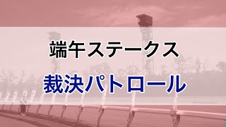 2020年5月3日　京都10R 端午ステークス　裁決パトロール　(サトノラファールの藤岡康太騎手に対し過怠金10万円)