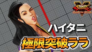 スト5CE 容赦なさすぎる攻撃が最強!! ハイタニ (ララ) SF5CE