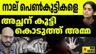 മക്കളെ അച്ഛന് കൂട്ടി കൊടുത്ത അമ്മ! | MEDIA MALAYALAM LIVE | MM TALK LIVE