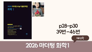 2026마더텅화학1까만책 문제풀이 p28-p30