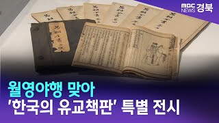 월영야행 맞아 '한국의 유교책판' 특별 전시 / 안동MBC