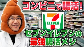 【最強】セブンイレブンで買える！腸活食材を紹介します！