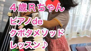 郡山市ピアノ教室【４歳Rちゃん・ピアノdeクボタメソッドレッスン】むらかみピアノ教室