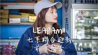 LEAPAMII七系聯合迎新Trailer(2.0) | M0Film