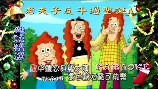 KARAOKE粵語流行曲精選金曲之老夫子反斗過聖誕(有人聲及歌詞字幕) Cantonese Pops with Lyrics Subtitle-Various Artists: funny X'mas