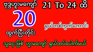 #2d - [21 to 24] တပါတ်စာ🙏💫 အဆင်ပြေကြပါစေ 🍀🍀