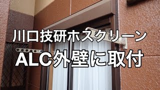 川口技研ホスクリーンHK型の取付施工例　住宅の外壁（ALC）に物干金物を取付