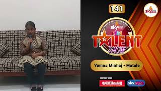 போட்டியாளர் #141 - Yumna Minhaj - (பாடல்) - Age 09 - Kids Talent Show 2021.