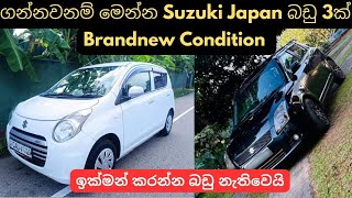 ගන්නවනම් මෙන්න Suzuki Japan බඩු 3ක්used second hand vehicle for sale car bike threeweel mila sinhala