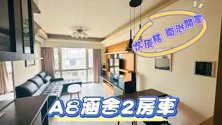 （已出售）捷運A8 ｜買屋賣屋｜涵舍｜採光2房車｜次頂樓｜衛浴開窗｜低公設｜長庚醫院