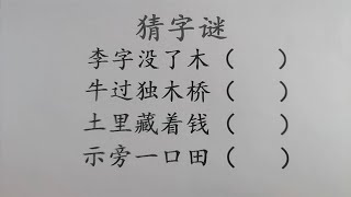 猜字谜：牛过独木桥，土里藏着钱，示旁一口田