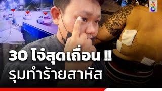 รปภ.เจอโจ๋ 30 คนรุมกระทืบ ทั้งที่ไม่รู้จัก | ข่าวช่อง8