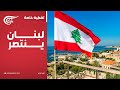 تغطية خاصة | لبنان ينتصر | 2024-11-27