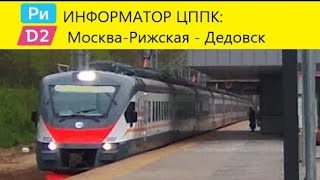 Информатор ЦППК: Москва-Рижская - Дедовск