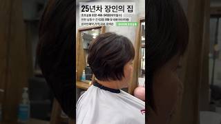 25년차 장인이 자르는 라운드보브컷 #숏컷