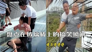 上玻璃栈道时嘴还是硬的，谁知道下来的时候腿软了哈哈【二妮搞笑盘点】