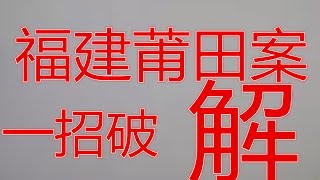 福建莆田案一招破解