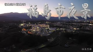 蓬莱団地・福島医大・吾妻山・安達太良山夜景