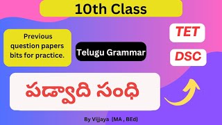 🔴 CBSE \u0026 State , AP \u0026 TS  Telugu Grammar Padvaadi Sandhi ( పడ్వాది సంధి ) | TET | DSC | 10th Class |