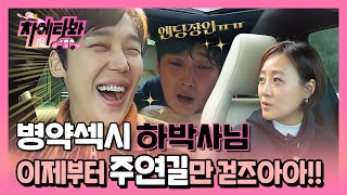 [차에타봐] 비싼 집에 얹혀사는 하박사? 윤종훈, 병약섹시 괜찮아 / SBS / 32화