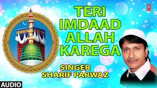 तेरी इमदाद अल्लाह करेगा(Audio) : SHARIF PARWAZ || Latest Islamic Naat 2017 || T-Series Islamic Music