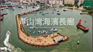 青山灣海濱長廊 航拍 Aerial Video Castle Peak Bay Waterfront Promenade