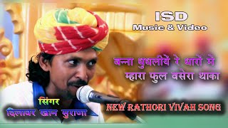 Banna Dhunghaliya dhoro me mahara ful vasera thaka //  Dilawar Khan Surana // ISD Music.