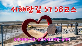 서해랑길 57 58코스 역종주 춘장대 해수욕장~선도리 쌍도입구해변~송석리삼거리 까지 2구간 연속 종주