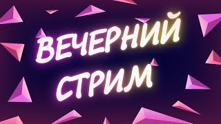 Стримчик по всякой всячине