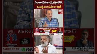 Balineni Counter to Chevireddy | నీలాగా నేను కాళ్ళు పట్టుకోలే..చెవిరెడ్డికి బాలినేని కౌంటర్ | BIG TV